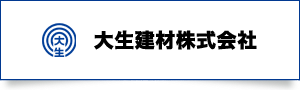 大生建材株式会社